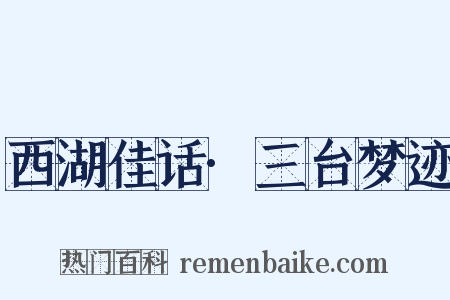 西湖佳话·三台梦迹是什么意思的图片
